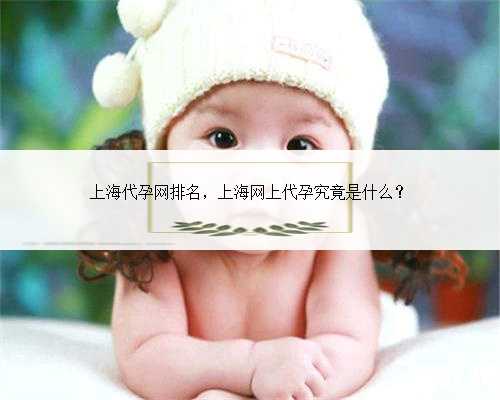 上海代孕网排名，上海网上代孕究竟是什么？