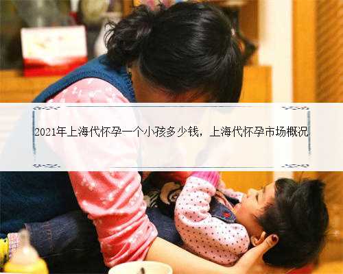 2021年上海代怀孕一个小孩多少钱，上海代怀孕市场概况