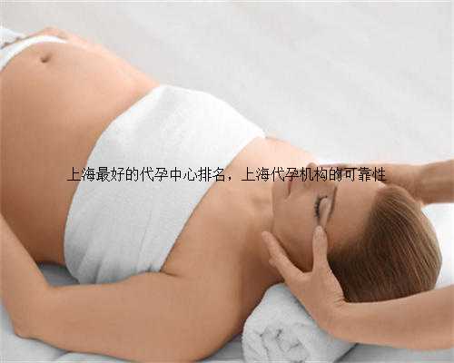 上海最好的代孕中心排名，上海代孕机构的可靠性