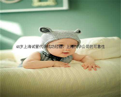 48岁上海试管代孕成功经验，上海代孕公司的可靠性