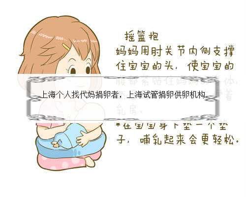 上海个人找代妈捐卵者，上海试管捐卵供卵机构