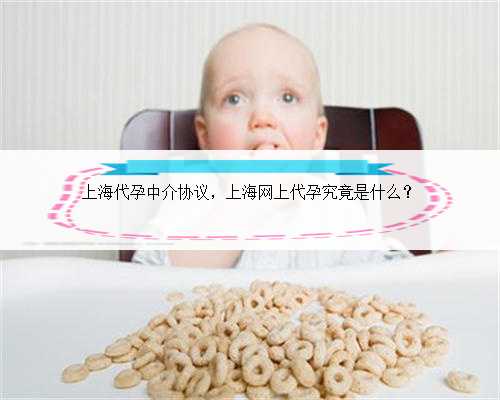 上海代孕中介协议，上海网上代孕究竟是什么？