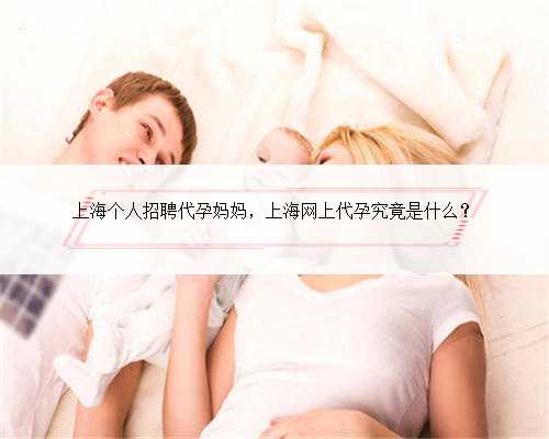 上海个人招聘代孕妈妈，上海网上代孕究竟是什么？