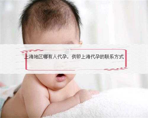 上海地区哪有人代孕，供卵上海代孕的联系方式