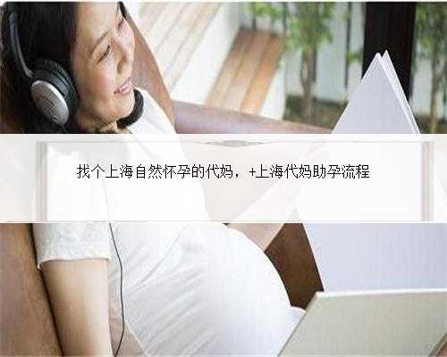 找个上海自然怀孕的代妈， 上海代妈助孕流程