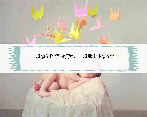 上海助孕医院的流程，上海哪里找助孕？
