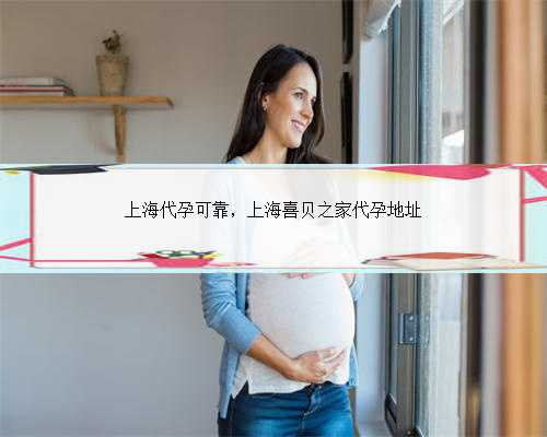 上海代孕可靠，上海喜贝之家代孕地址