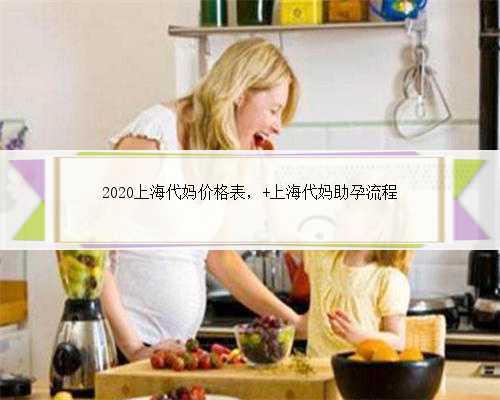 2020上海代妈价格表， 上海代妈助孕流程
