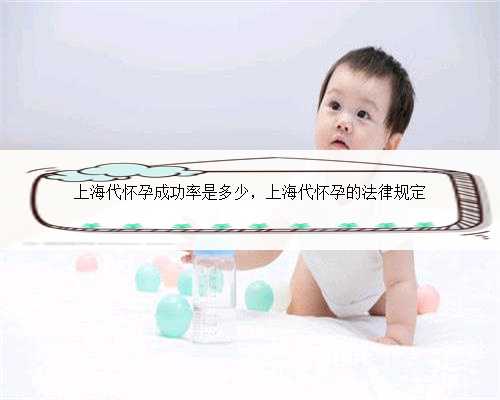 上海代怀孕成功率是多少，上海代怀孕的法律规定