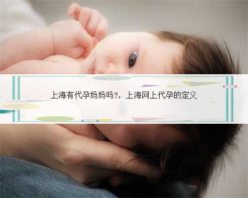 上海有代孕妈妈吗?，上海网上代孕的定义