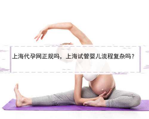上海代孕网正规吗，上海试管婴儿流程复杂吗？