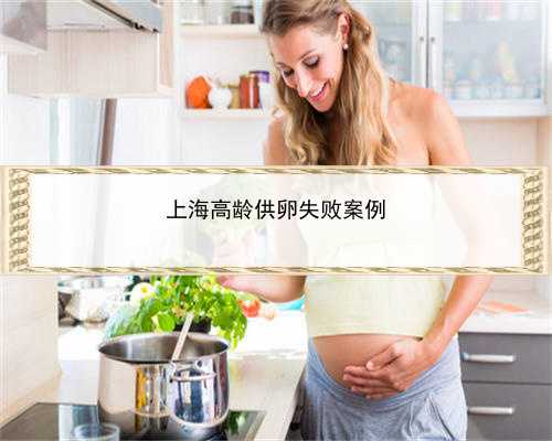 上海高龄供卵失败案例